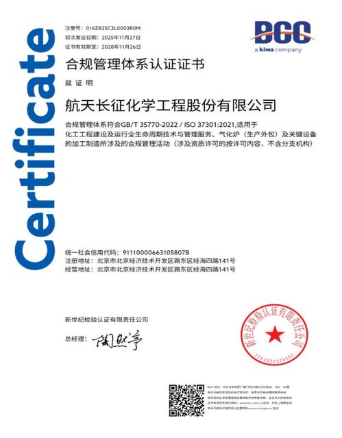 航天長征化學工程股份榮獲合規管理體系雙標準認證，樹立工程管理服務新標桿