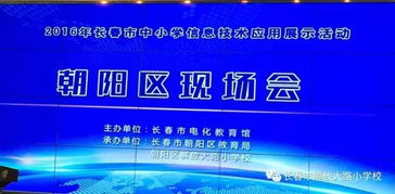 科技點亮課堂，創(chuàng)新引領未來 解放大路小學成功承辦長春市中小學信息技術應用展示活動朝陽區(qū)現(xiàn)場會